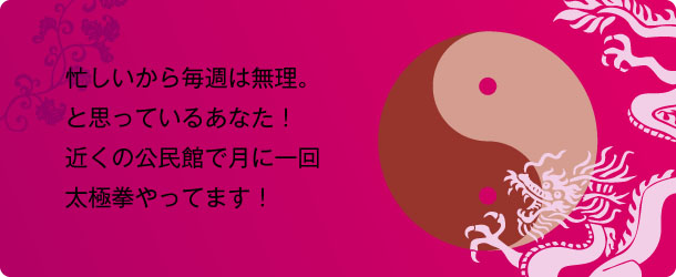 忙しいから毎週は無理。と思っているあなた!近くの公民館で月に一回太極拳やってます! 忙しいから毎週は無理。と思っているあなた!近くの公民館で月に一回太極拳やってます!